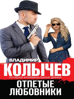 cover image of Отпетые любовники